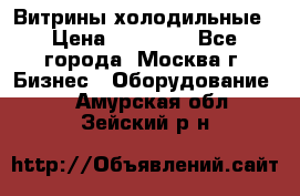 Витрины холодильные › Цена ­ 20 000 - Все города, Москва г. Бизнес » Оборудование   . Амурская обл.,Зейский р-н